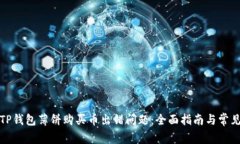 如何解决TP钱包薄饼购买币