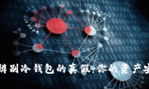 如何快速辨别冷钱包的真假：你的资产安全第一步