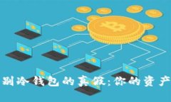 如何快速辨别冷钱包的真
