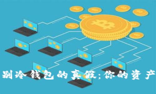 如何快速辨别冷钱包的真假：你的资产安全第一步