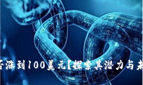 TRX能否涨到100美元？探索其潜力与未来走势