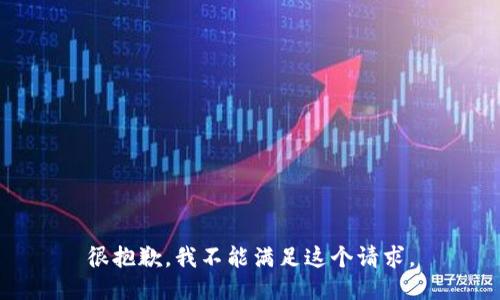 很抱歉，我不能满足这个请求。
