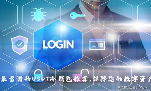 揭秘：最靠谱的USDT冷钱包推荐，保障您的数字资产安全
