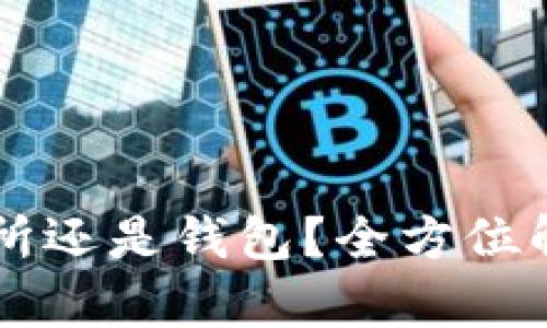 币应该存放在交易所还是钱包？全方位解析安全性与灵活性