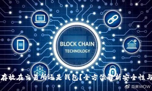 币应该存放在交易所还是钱包？全方位解析安全性与灵活性