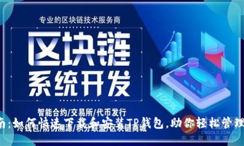  全面指南：如何快速下载和安装TP钱包，助你轻松管理数字资产