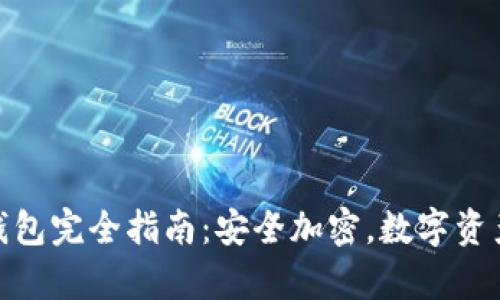 安卓手机使用冷钱包完全指南：安全加密，数字资产保护的创新选择