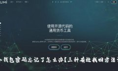 TP冷钱包密码忘记了怎么办
