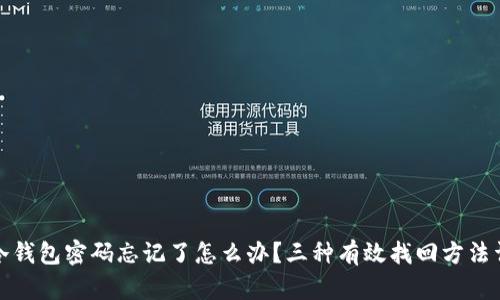 TP冷钱包密码忘记了怎么办？三种有效找回方法详解
