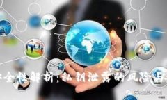 冷钱包安全性解析：私钥