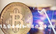 TP钱包安全吗？如何进行安