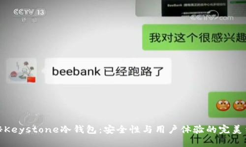 揭秘Keystone冷钱包：安全性与用户体验的完美结合