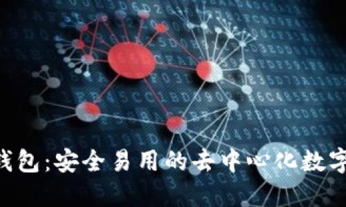 TokenPocket钱包：安全易用的去中心化数字资产管理工具