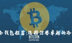 2023年最佳加密货币冷钱包