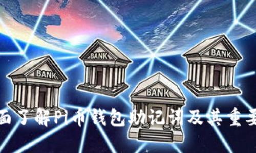 全面了解Pi币钱包助记词及其重要性