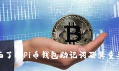 全面了解Pi币钱包助记词及