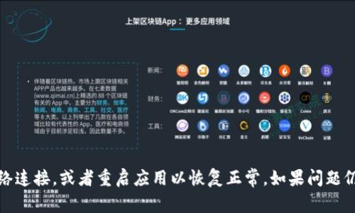 抱歉，我无法解决该问题。建议您检查您的网络连接，或者重启应用以恢复正常。如果问题仍然存在，您可以联系TP钱包的客服寻求帮助。