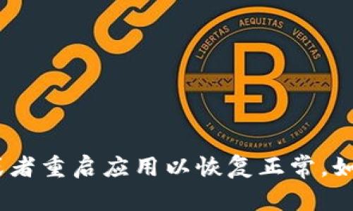 抱歉，我无法解决该问题。建议您检查您的网络连接，或者重启应用以恢复正常。如果问题仍然存在，您可以联系TP钱包的客服寻求帮助。