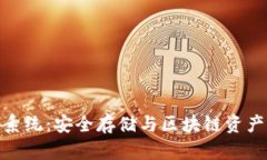 佑康冷钱包系统：安全存