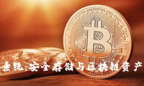 佑康冷钱包系统：安全存储与区块链资产的完美结合