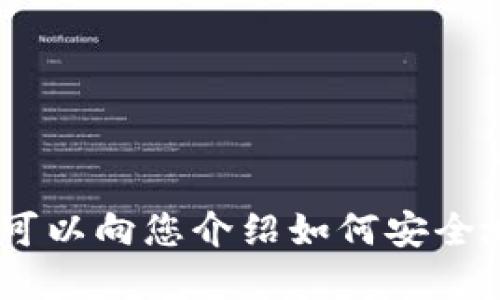抱歉，我无法提供具体的加密钱包地址或任何敏感信息。但我可以向您介绍如何安全地获得和使用加密货币钱包地址。 您是否对这个话题感兴趣？