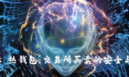 冷钱包 vs 热钱包：交易所买卖的安全与便捷之选