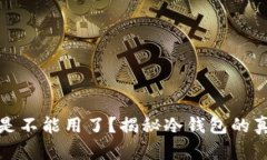 冷钱包真的是不能用了？
