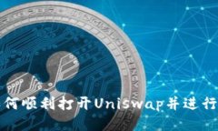 TP钱包如何顺利打开Unisw