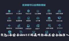 TP冷钱包：币安币（BNB）所