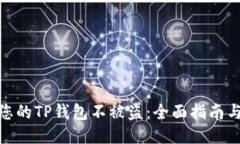 如何保护您的TP钱包不被盗