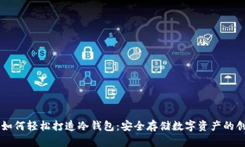旧手机如何轻松打造冷钱包：安全存储数字资产的创新方法