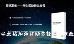 TP钱包：以太坊加油站助你
