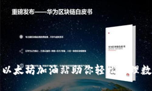 TP钱包：以太坊加油站助你轻松管理数字资产！