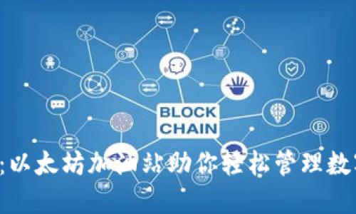 TP钱包：以太坊加油站助你轻松管理数字资产！