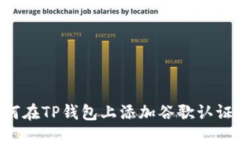 轻松学会如何在TP钱包上添加谷歌认证，提高安全性
