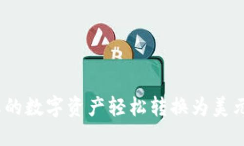 TP钱包：让您的数字资产轻松转换为美元的创新方案