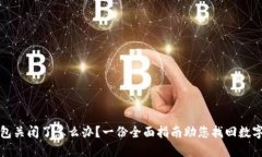 冷钱包关闭了怎么办？一