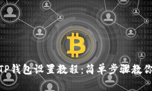 腾讯手机管家TP钱包设置教程：简单步骤教你轻松管理财务