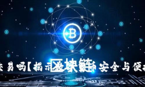 冷钱包能交易吗？揭示数字货币安全与便捷的平衡点
