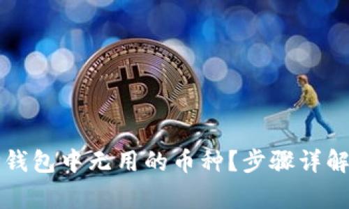 如何轻松删除TP钱包中无用的币种？步骤详解与常见问题解答