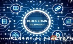 TokenPocket钱包转账指南：安