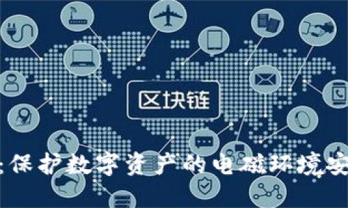 冷钱包：保护数字资产的电磁环境安全之道