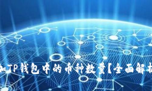 如何有效增加TP钱包中的币种数量？全面解析方法与策略