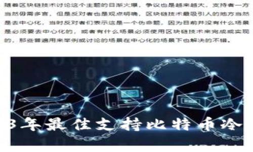 深入解析：2023年最佳支持比特币冷钱包的APP推荐