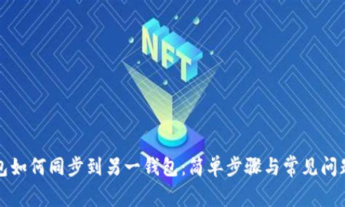 TP钱包如何同步到另一钱包：简单步骤与常见问题解答