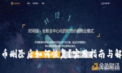 TP钱包币删除后如何恢复？