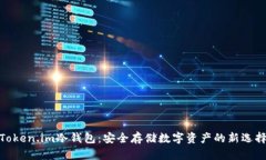 Token.im冷钱包：安全存储数