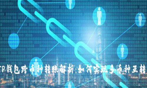 TP钱包跨币种转账解析：如何实现多币种互转？