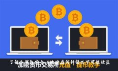了解冷钱包安全：U地址在