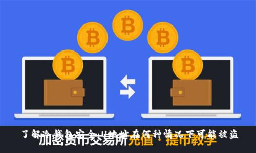 了解冷钱包安全：U地址在何种情况下可能被盗